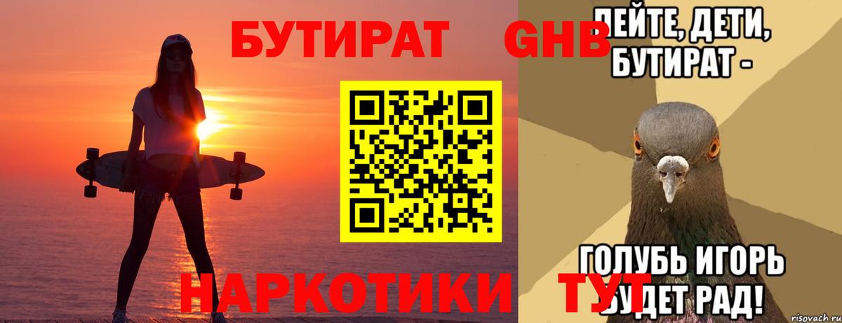 БУТИРАТ 99% Павловский Посад