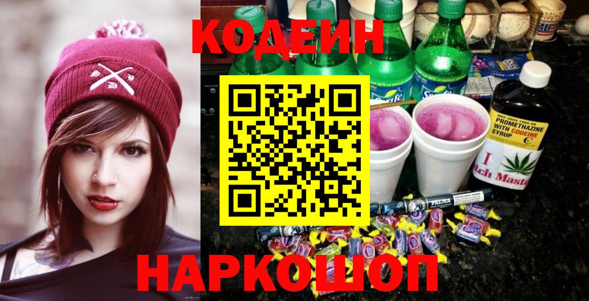 Павловский Посад  Кодеиновый сироп Lean Purple Drank  Вход с VPN 